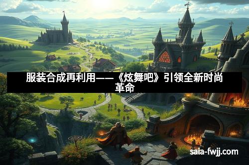 服装合成再利用——《炫舞吧》引领全新时尚革命