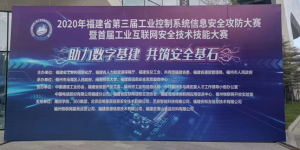 尊龙时凯智科就第三届工业控制系统攻防大赛谈《工控安全与SCADA技术探讨》