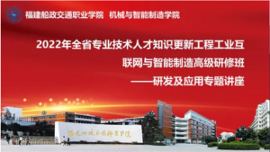 2022年全省专业技术人才知识更新工程工业互联网与智能制造高级研修班——研发及应用专题讲座