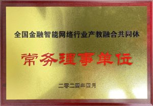 全国金融智能网络行业产教融合共同体成立：福州尊龙时凯智能科技荣任常务理事，，，，共绘产教融合新篇章